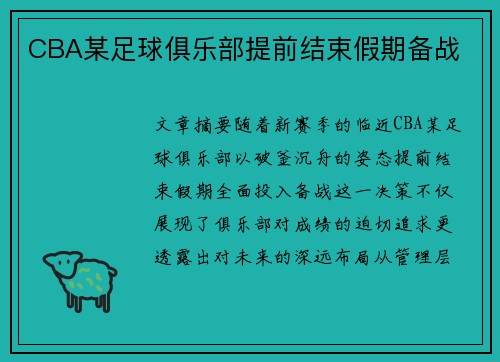CBA某足球俱乐部提前结束假期备战