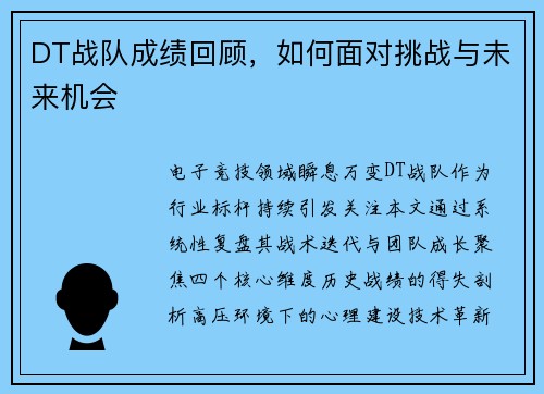 DT战队成绩回顾，如何面对挑战与未来机会