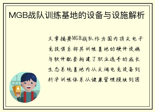 MGB战队训练基地的设备与设施解析