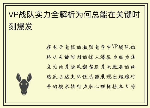 VP战队实力全解析为何总能在关键时刻爆发