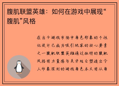 腹肌联盟英雄：如何在游戏中展现“腹肌”风格