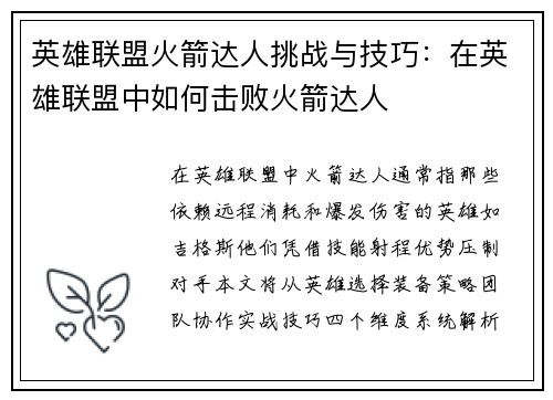 英雄联盟火箭达人挑战与技巧：在英雄联盟中如何击败火箭达人