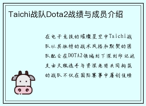 Taichi战队Dota2战绩与成员介绍