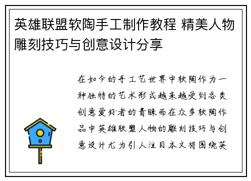 英雄联盟软陶手工制作教程 精美人物雕刻技巧与创意设计分享
