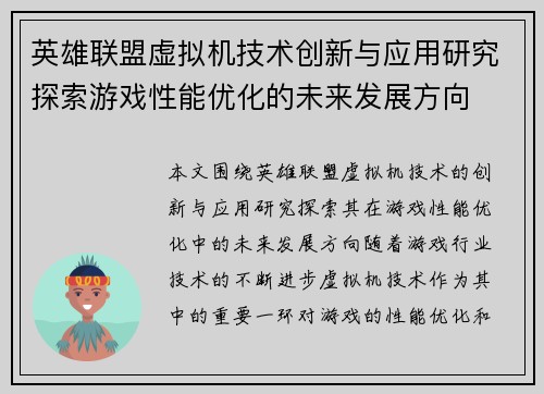 英雄联盟虚拟机技术创新与应用研究探索游戏性能优化的未来发展方向