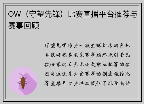 OW（守望先锋）比赛直播平台推荐与赛事回顾
