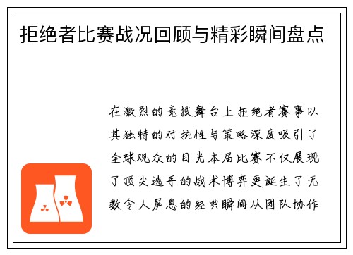 拒绝者比赛战况回顾与精彩瞬间盘点