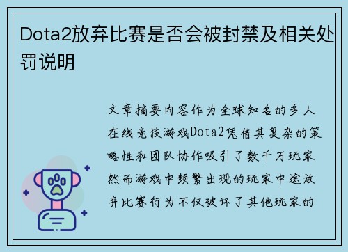 Dota2放弃比赛是否会被封禁及相关处罚说明