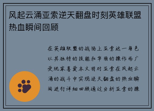 风起云涌亚索逆天翻盘时刻英雄联盟热血瞬间回顾