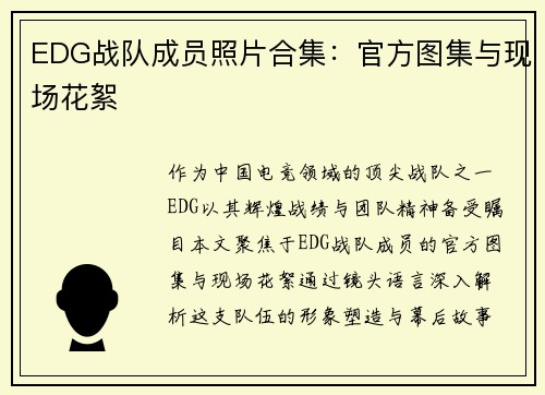 EDG战队成员照片合集：官方图集与现场花絮