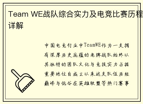Team WE战队综合实力及电竞比赛历程详解