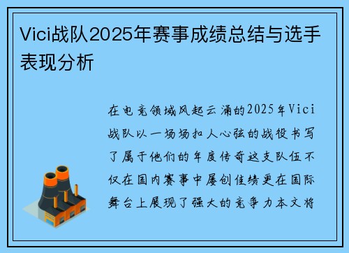 Vici战队2025年赛事成绩总结与选手表现分析