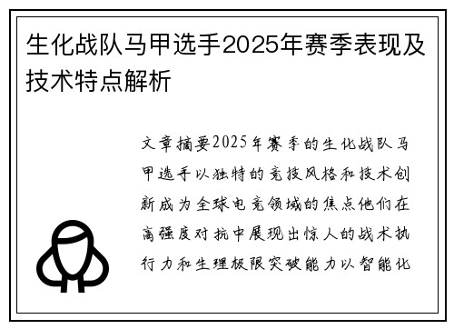 生化战队马甲选手2025年赛季表现及技术特点解析