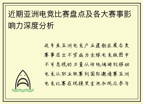 近期亚洲电竞比赛盘点及各大赛事影响力深度分析