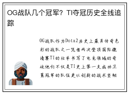 OG战队几个冠军？TI夺冠历史全线追踪