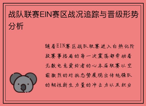 战队联赛EIN赛区战况追踪与晋级形势分析