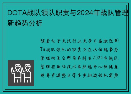 DOTA战队领队职责与2024年战队管理新趋势分析