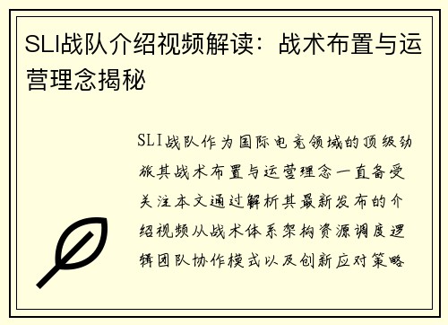 SLI战队介绍视频解读：战术布置与运营理念揭秘