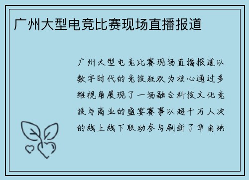 广州大型电竞比赛现场直播报道