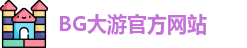 BG大游